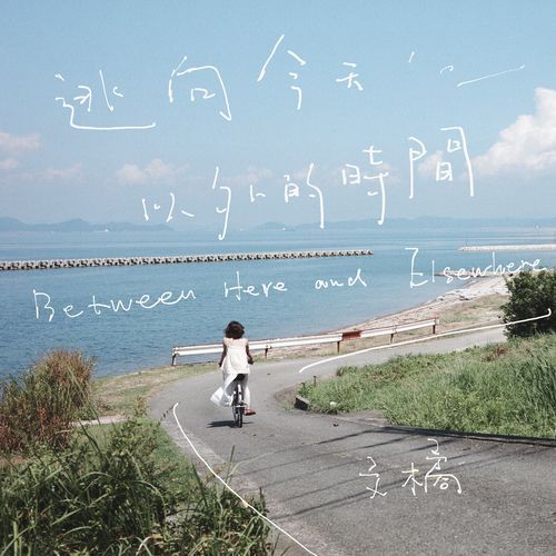 逃向今天以外的时间 cover art
