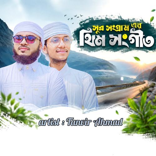 সুর সংগ্রাম এর থিম সংগীত