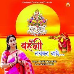 Bahangi Lachkat Jaye