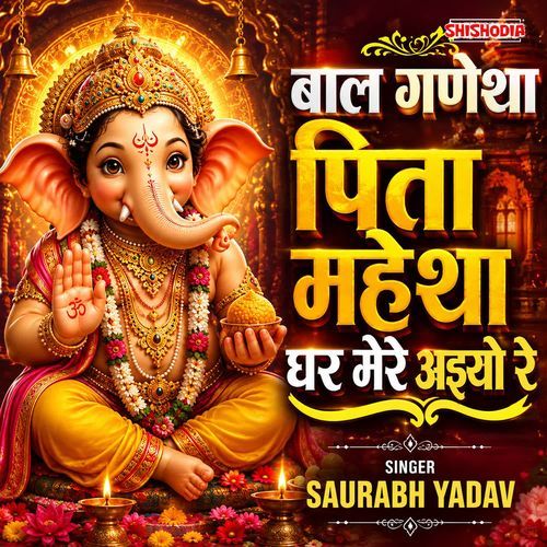 Bal Ganesha Pita Mahesha Ghar Mere Aiyo Re