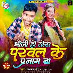 Bhauji Ho Tora Parwal Ke Parnam Ba