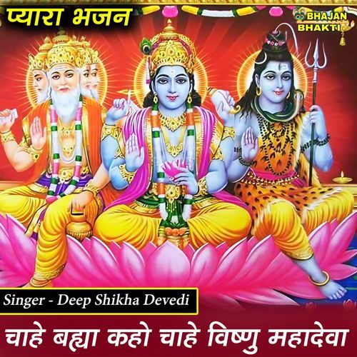 Chahe Bhramha Kaho Chahe Vishnu Mahadeva