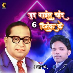 Chand Chand 6 December Ke (Bhojpuri Bhim Song)-ER0bcA1zUXE