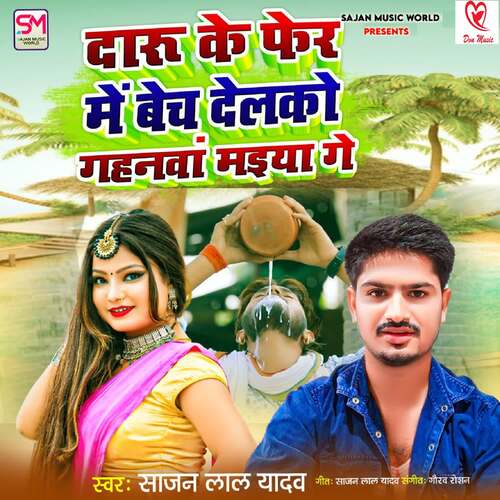 Daru Ke Fer Me Bech Delko Gahnva Maiya Ge