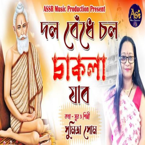 Dol Bedhe Chol Chakla Jabo