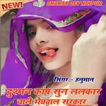 Dusman kanp sun lalkar chale meghwal sarkar