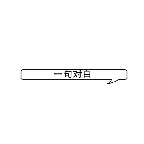 一句对白