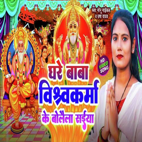 Ghare Vishwakarma Baba Ke Bolai Le Saiya (Vishwakarma Puja)