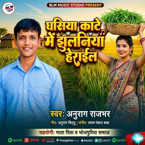 Ghasiya Kate Me Jhulaniya Herail