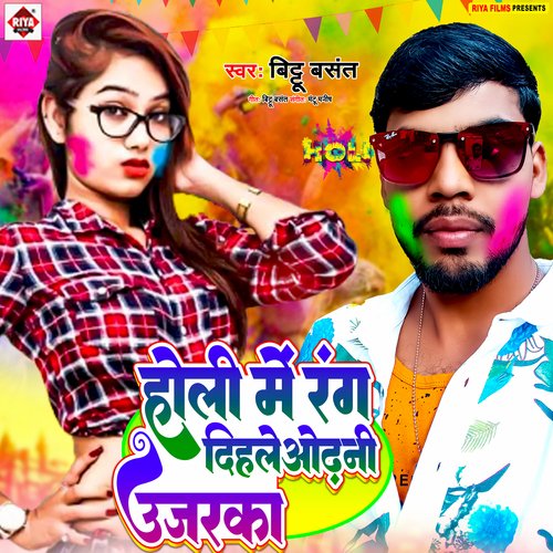 Holi Me Rang Dihle Odhani Ujaraka (Bhojpuri)