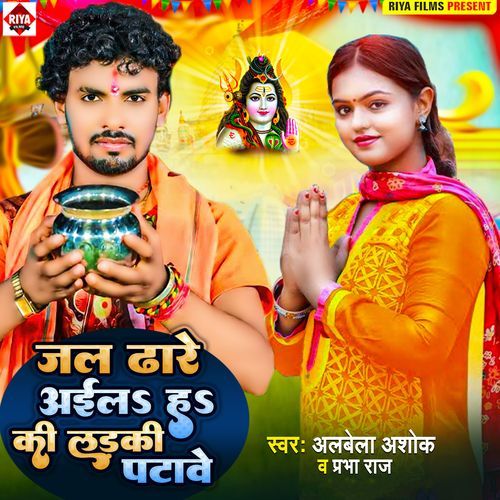Jal Dhare Aaila Ha Ki Ladaki Patawe
