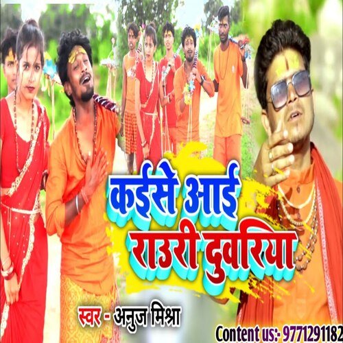 Kese Aai Rauri Duariya (Bhojpuri Song)