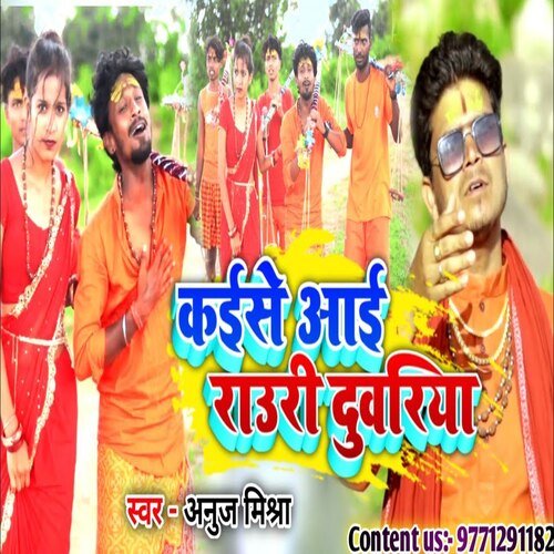 Kese Aai Rauri Duariya (Bhojpuri Song)