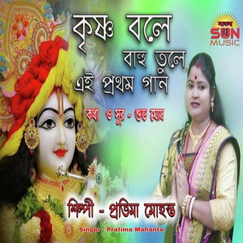 Krishna Bole Bahu Tule