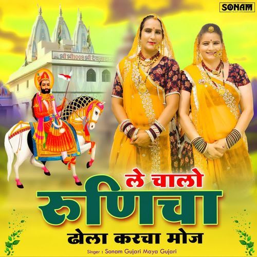 Le Chalo Runicha Dhola Karcha Mouj