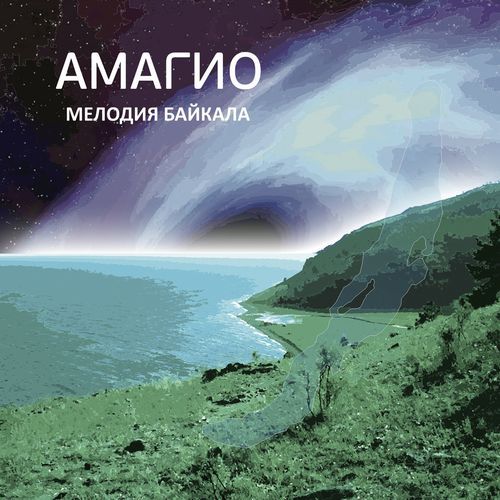 Мелодия Байкала