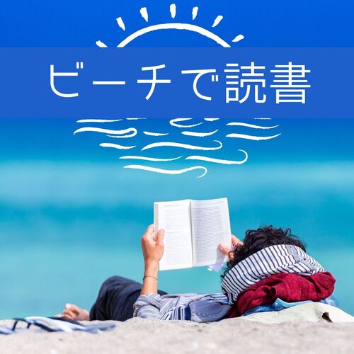 夏の涼しさ cover art