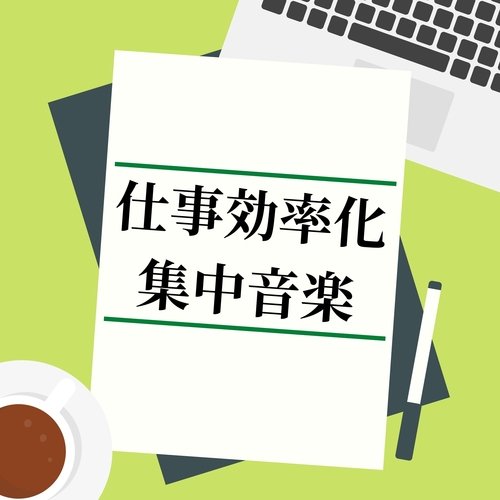 仕事効率化集中音楽：勉強音楽・速い作業・脳の活性化・ゾーンタイム