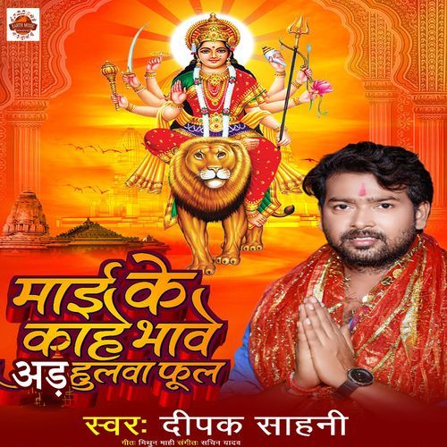 Maai Ke Kahe Bhave Adahulva Phul