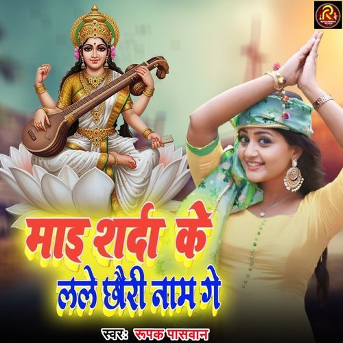 Mai Sharda Ke Lale Chhauri Nam Ge