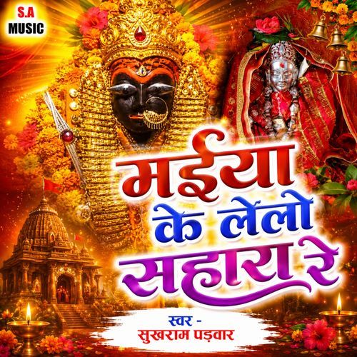Maiya Ke Lelo Sahara Re