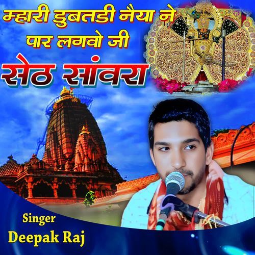 Mari Dubtdi Naya Ne Paar Lagvo Seth Sawanra