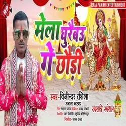 Mela Ghuraibau Ge Chhauri