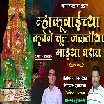 Mhakubaichya Krupen Chul Jaltiya Majhya Gharat