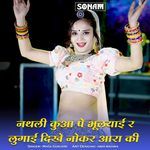 Nathali Kuaa Pe Bhulyai R Lugai Dikhe Nokar Aara Ki