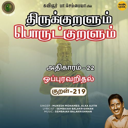 Oppuravaridhal Kural 219 (From "Thirukkuralum Porutkuralum")