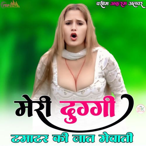 मेरी दुग्गी टमाटर की जात मेवाती
