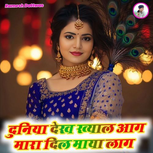 दुनिया देख ख्याल आग मारा दिल माया लाग