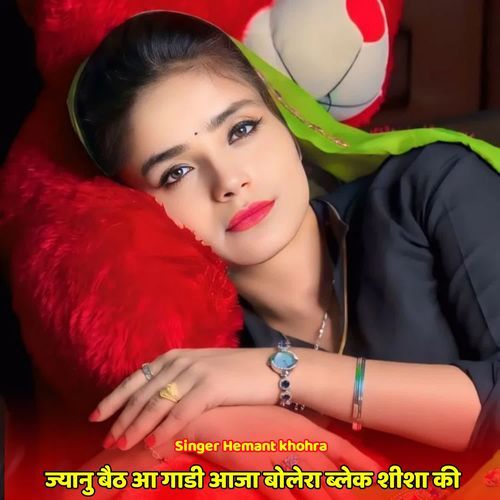 ज्यानु बैठ आ गाडी आजा बोलेरा ब्लेक शीशा की