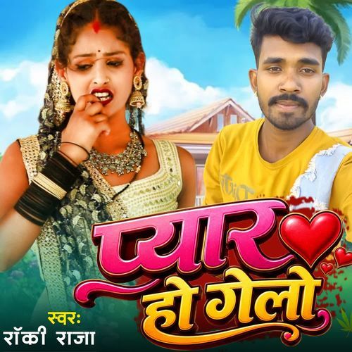प्यार हो गेलो
