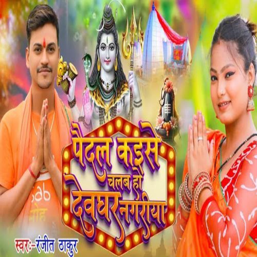 Paidal Kaise chalbu Ho Devghar Nagariya