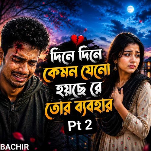 দিনে দিনে কেমন যেনো হয়ছে রে তোর ব্যবহার, Pt. 2