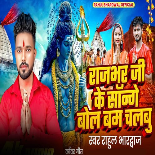 Rajbhar Ji Ke Songe Bol Bam Chalbu