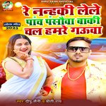 Re Patraki Leke Pach Pansauaaya Baki Chal Hmare Gauya