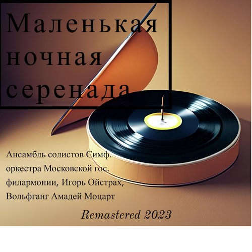 Маленькая ночная серенада (Remastered 2023)