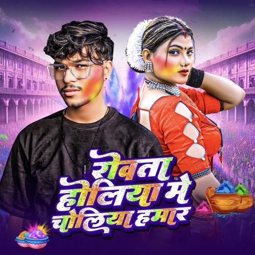 Rowata Holiya Me Choliya Hamar