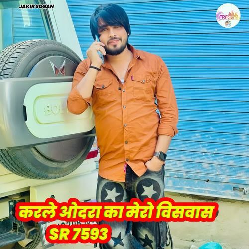 करले ओदरा का मेरो विसवास SR 7593