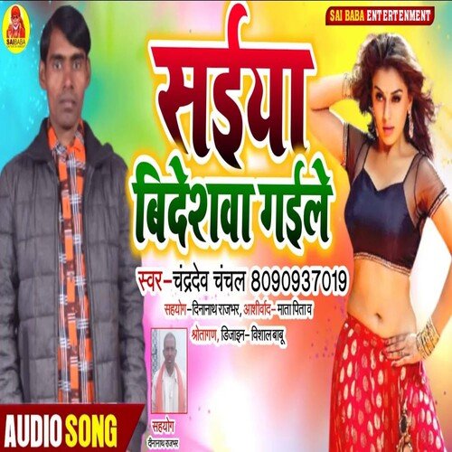 Saiya Bideshwa Gaile (Bhojpuri Song)