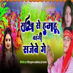 Sakhi Se Hamhu Bahangi Sajebe Ge