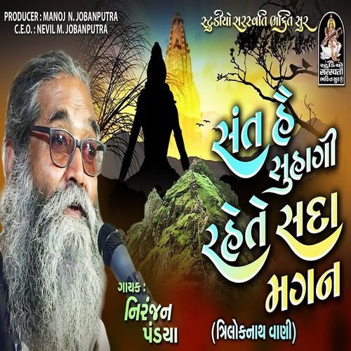 Sant He Suhagi Rahete Sada Magan