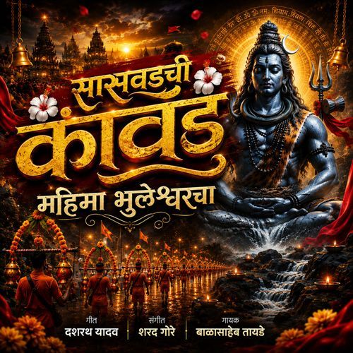Saswadchi Kavad Mahima Bhuleshwaracha