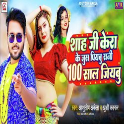 Shah Ji Ke Kera Ke Jus Piyabu Rani 100 Shal Jiyabu (Bhojpuri Song)-OislZR1yc3U