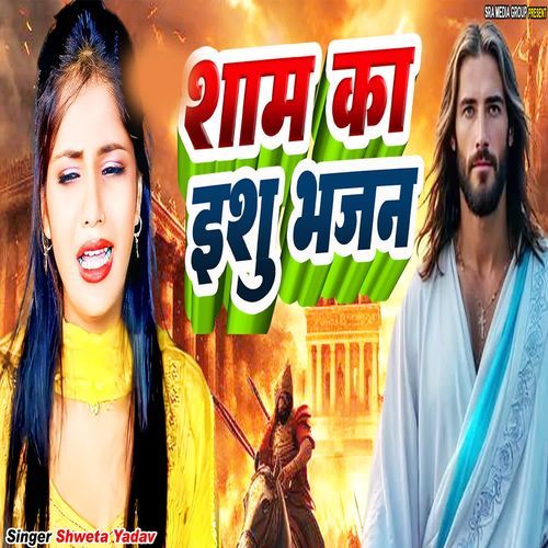 Sham Ke Ishu Bhajan