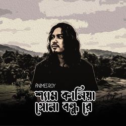 Shaym Kalia Sona Bondhure