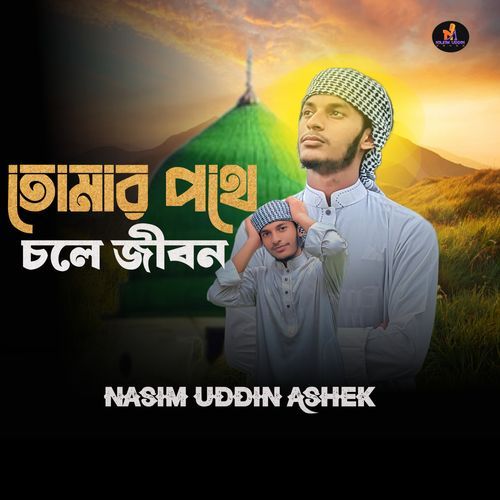Tomar pothe cole jibon