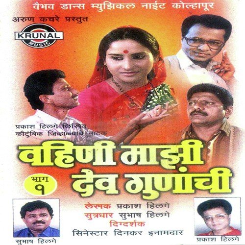 Vahini Mazi Dev Gunanchi - Natak (Part 1)